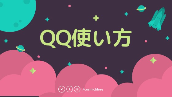 【日本語で図解】QQアカウント登録・メール開通方法まとめ