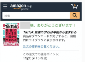Tiktok本の購入画面