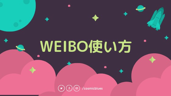 weiboの使い方・ログイン方法