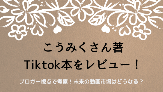 【書評】こうみくさん「TikTok本」をレビュー！