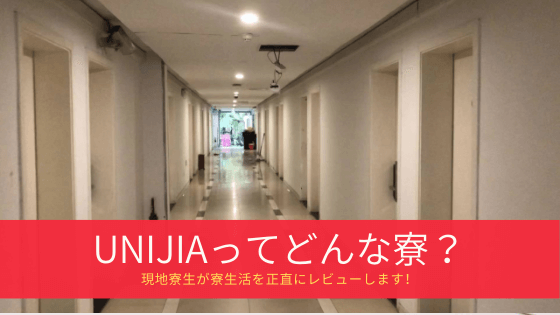 上海の留学生寮「unijia」を復旦大学生がレビュー！