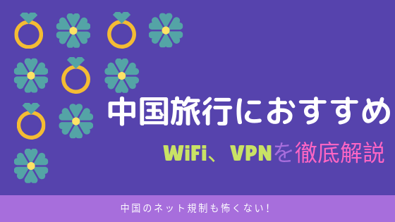 中国旅行で便利なポケットWiFiを比較してみた！VPNとの違いは？