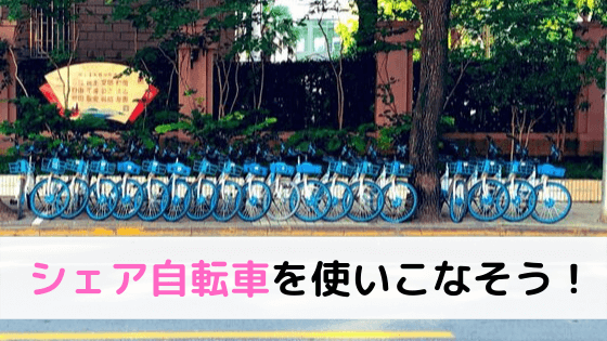 中国留学でシェア自転車を使おう！失敗しないバイクの選び方と使い方