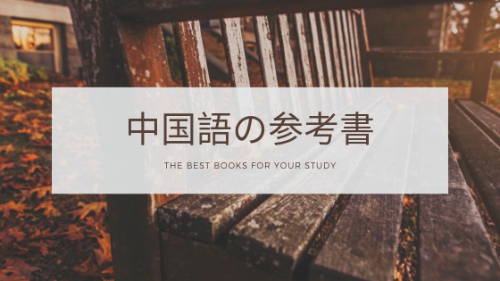 中国語の勉強におすすめの本