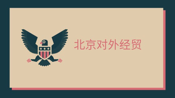 北京对外经贸大学の申請方法