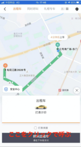 中国でDiDiアプリを使ってタクシーを配車する方法２