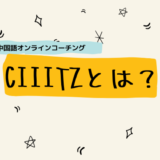 オンライン中国語コーチングCiiitz（シーズ）とは？料金やメリット・デメリットをレビュー