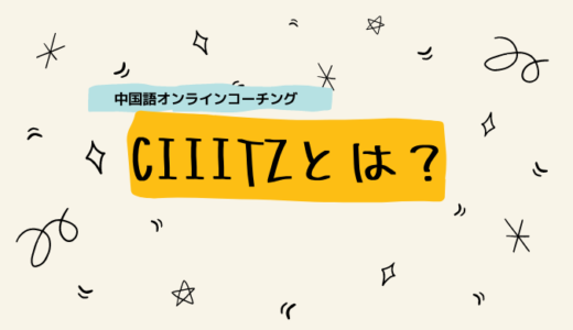 オンライン中国語コーチングCiiitz（シーズ）とは？料金やメリット・デメリットをレビュー