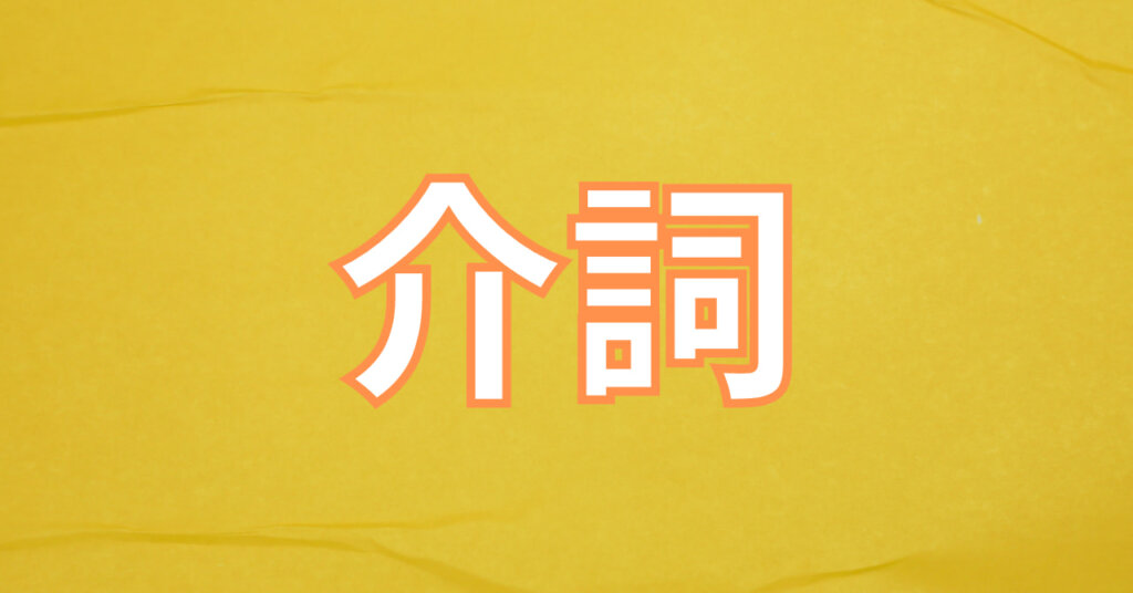 中国語の介詞フレーズをイラスト付きで解説！例文から考える文法の特徴は？　