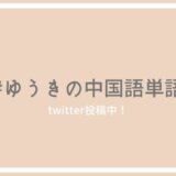 #ゆうきの中国語単語（Twitterに投稿中）