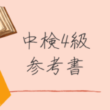 【比較】中国語検定4級のおすすめ参考書5選 | 過去問や単語に特化した本は？