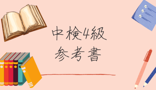 【比較】中国語検定4級のおすすめ参考書5選 | 過去問や単語に特化した本は？