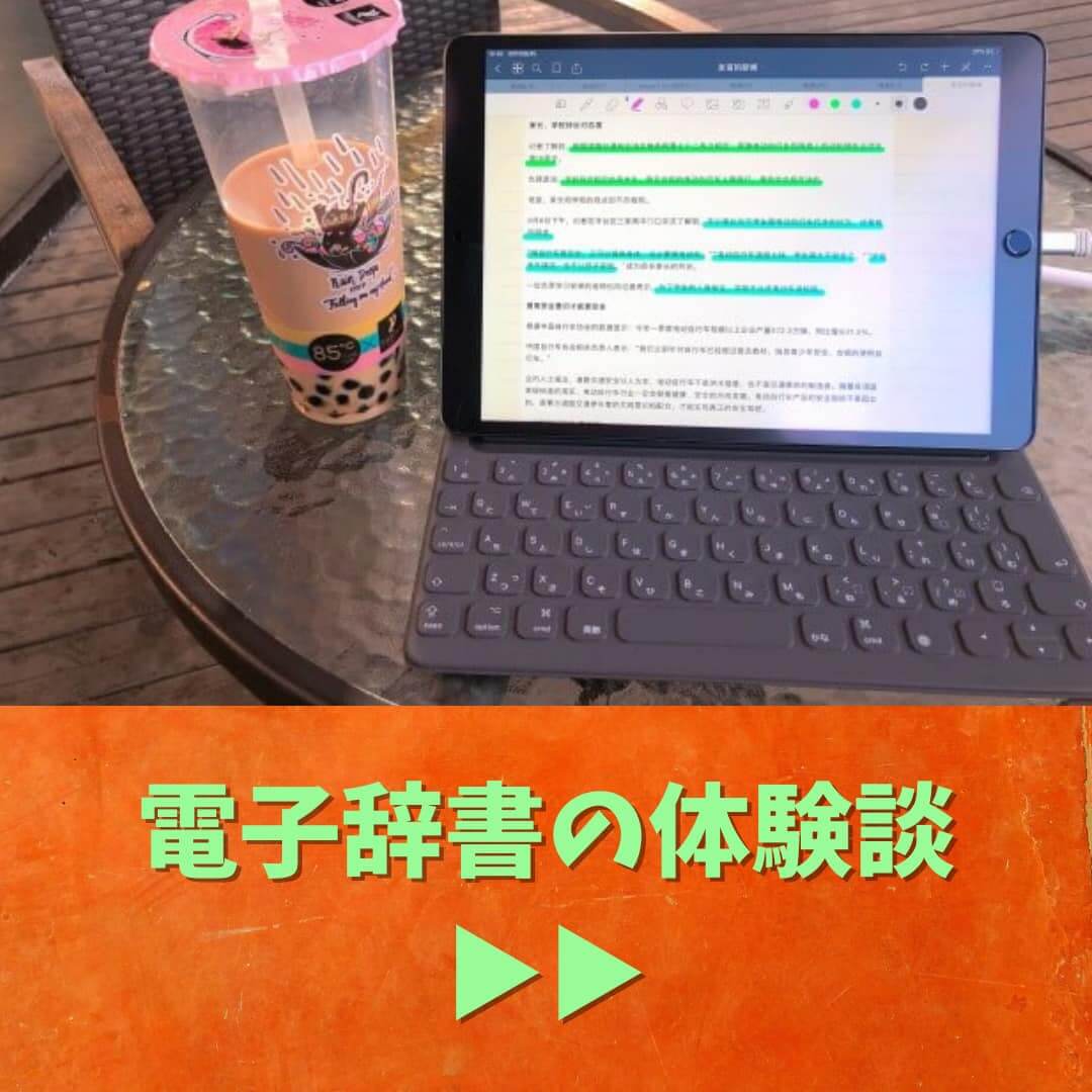 中国語の電子辞書を使ってみた体験談
