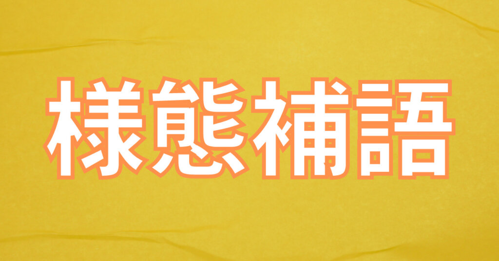 【カンタン図解】中国語の様態補語を例文付きで解説