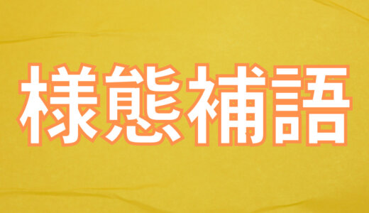 【カンタン図解】中国語の様態補語を例文付きで解説