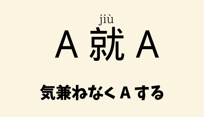中国語の「就」の重要文法