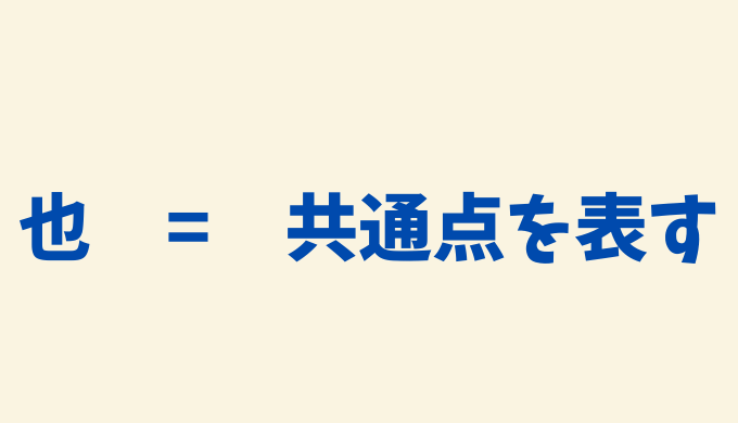 中国語の「也」が持つイメージ