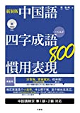 CD付新装版中国語 四字成語・慣用表現800