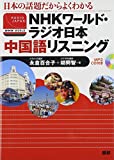 NHKワールド・ラジオ日本 中国語リスニング