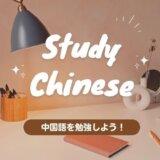 中国語の勉強法5選！YouTuberがおすすめする社会人の初心者でも独学できるやり方とは