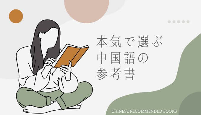 中国語のおすすめ参考書50冊をガチレビュー 初心者むけの本から上級者むけ文法書まで ゆうきの中国語