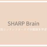 【2022年】SHARP Brainのレビュー！中国語が調べられる電子辞書追加コンテンツカードや使い方