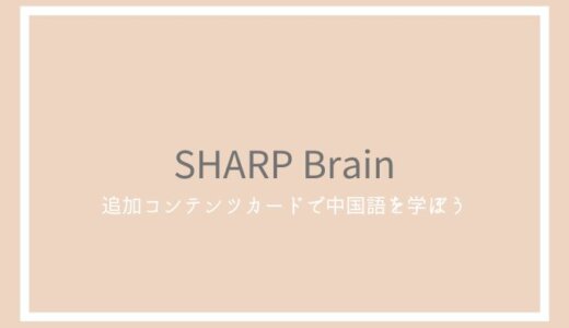 SHARP Brainのレビュー！中国語が調べられる電子辞書追加コンテンツカードや使い方