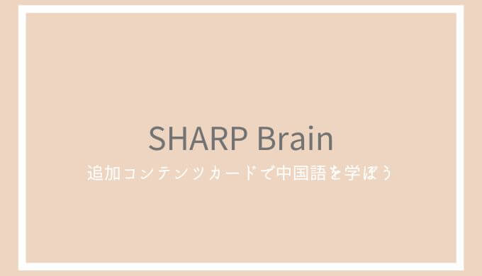 【2022年】SHARP Brainのレビュー！中国語が調べられる電子辞書追加コンテンツカードや使い方