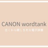 中国語が調べられる電子辞書「CANON wordtankシリーズ」