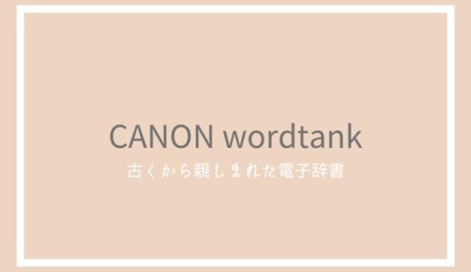 【2022年】中国語が調べられる電子辞書「CANON wordtankシリーズ」