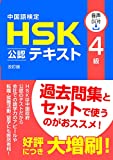 中国語検定 HSK 公認 テキスト 4級