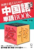 初級を超えるための中国語単語BOOK