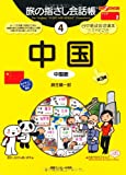 旅の指さし会話帳〈4〉中国