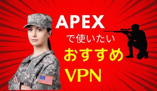 【スマホOK】APEX向けの最強のVPNを紹介！