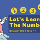 中国語の数字の書き方・読み方の基本！カタカナ付きの表で発音を学ぼう