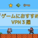 オンラインゲームにおすすめのVPN3選