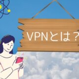 VPNとは？わかりやすく解説！スマホで使うメリットとデメリット