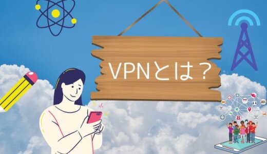 VPNとは？使い方やメリットとデメリットをわかりやすく解説！