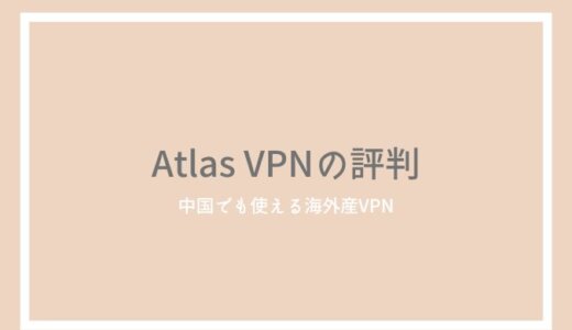AtlasVPNの口コミ・評判とメリット・デメリットを紹介