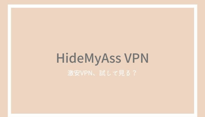 HideMyAssVPNの口コミ・評判！激安VPNの実力は？
