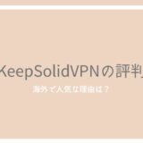KeepSolidVPNのレビューと評判！VPN Unlimitedの使い方と魅力を紹介