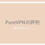 PureVPNの口コミ・評判！香港産のVPNは中国で使える？セール並みのコスパに注目