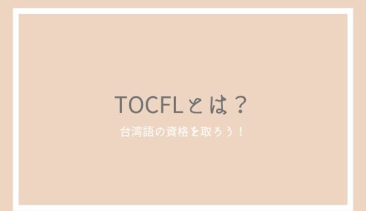 TOCFL（華語文能力測驗）とは？難易度と合格ライン、過去問の使い方を紹介