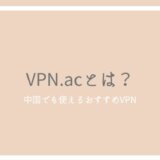 VPN.acとは？評判や危険性、料金について解説