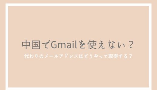 【2022年】中国でGmailを使えない理由・対策と代わりのメールアドレスの取得方法