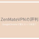 ZenMateVPNの評判とレビュー！Chromeでの使い方