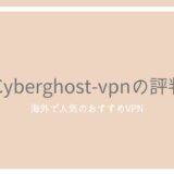CyberGhost VPNの評判とレビュー！安全性や日本語サポートについて検証