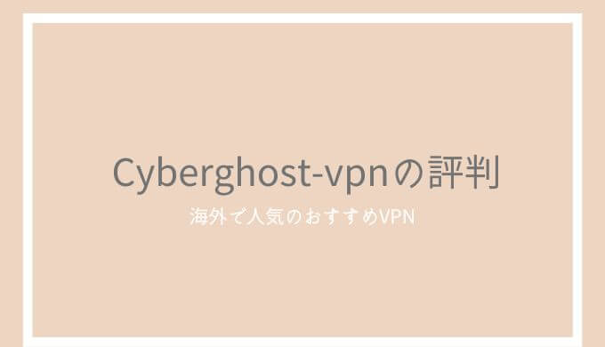 CyberGhost VPNの評判とレビュー！安全性や日本語サポートについて検証