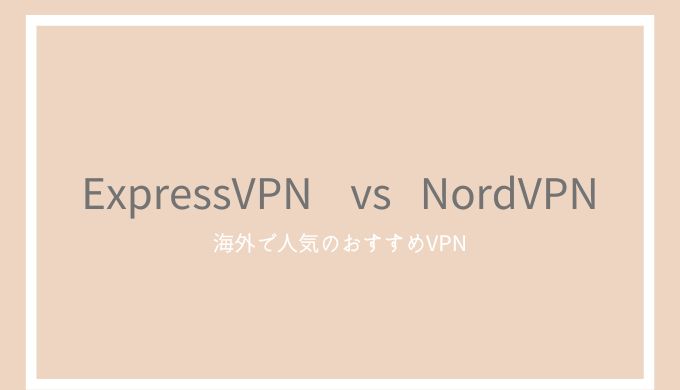 ExpressVPNとNordVPNを比較！コスパや中国からの繋がりやすさの検証