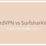 NordVPNとSurfsharkvpnを徹底比較！今注目の海外VPNを活用しよう！